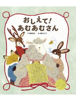 cover image of おしえて!あむあむさん
